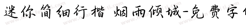 迷你简细行楷 烟雨倾城字体转换